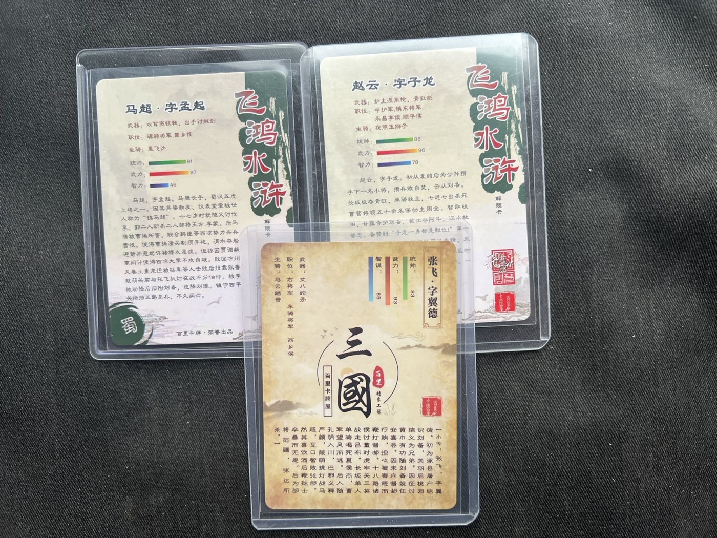 【随心卡拍】收藏卡拍卖【第11期】  苍之飞鸿 张飞赵云粗闪+马超彩闪