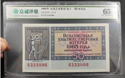 成斌钱币 2024-1-17钱币、徽章专场 - 众诚评级 前苏联体彩代用券