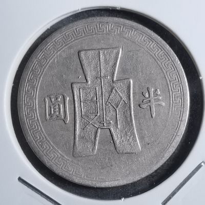 沼泽如烟--第234场 - 民国三十一年半元