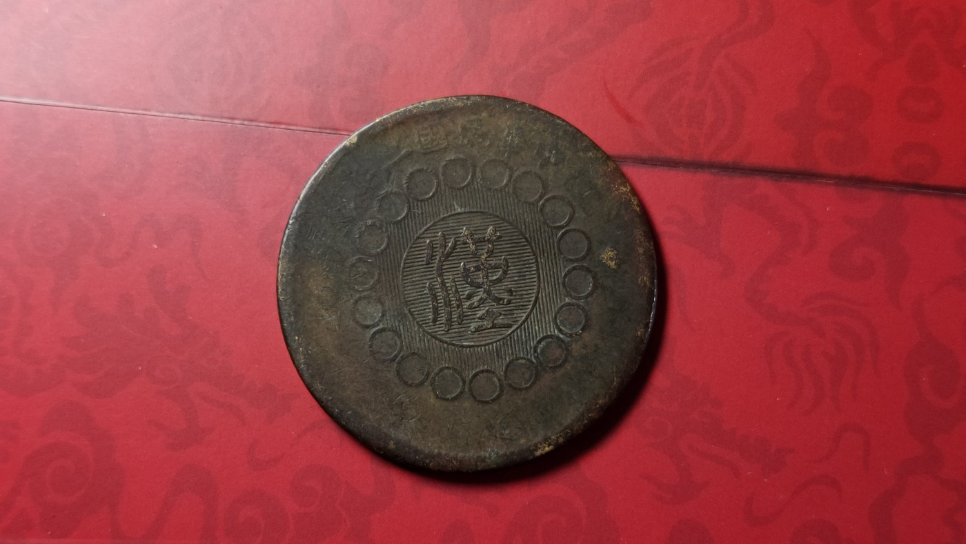 评级币 祼币混拍0128 四川铜币壹百文JBT10041-5