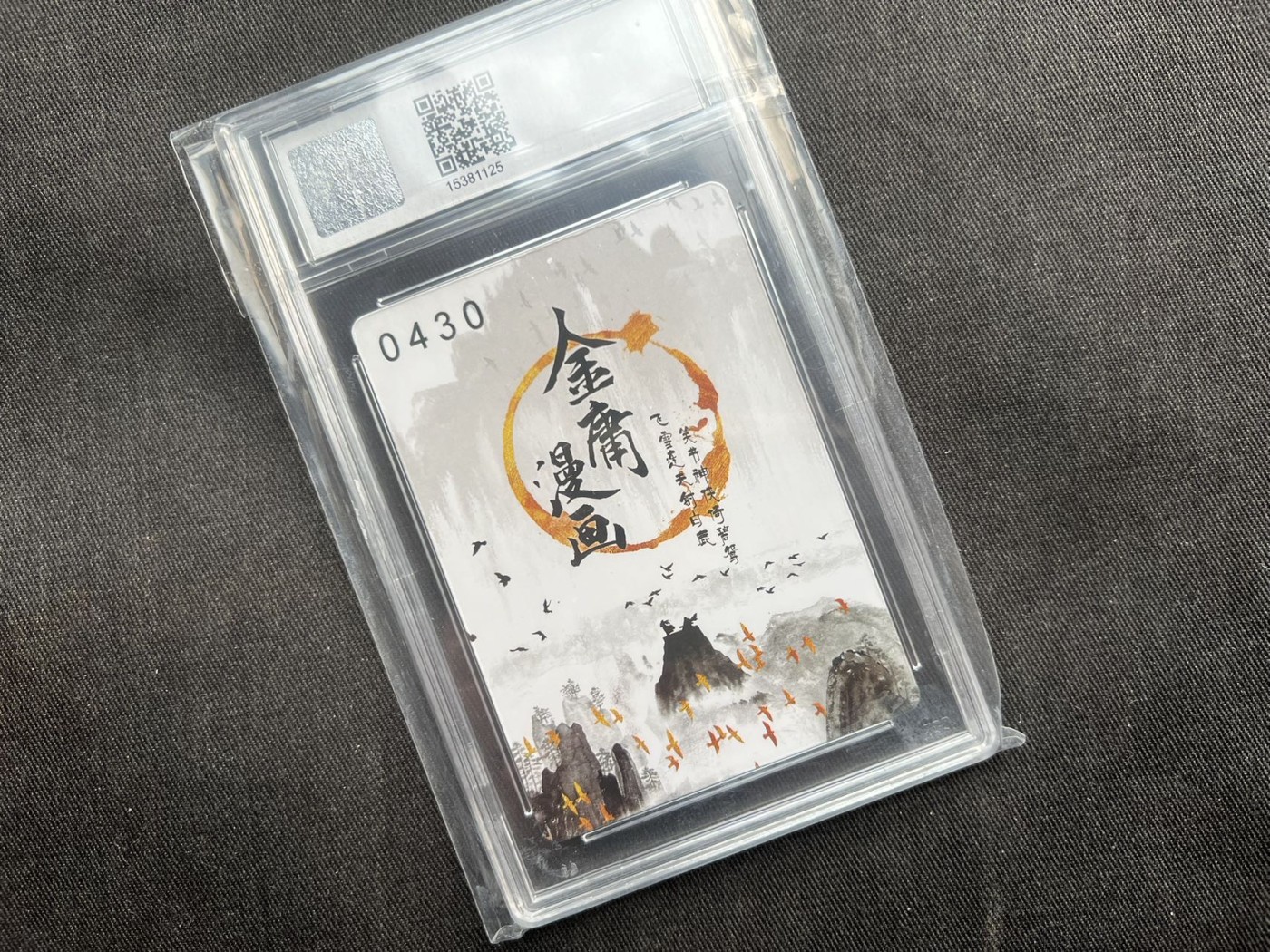 【随心卡拍】收藏卡拍卖【第11期】  公平评级 金庸 倚天屠龙记 3D卡