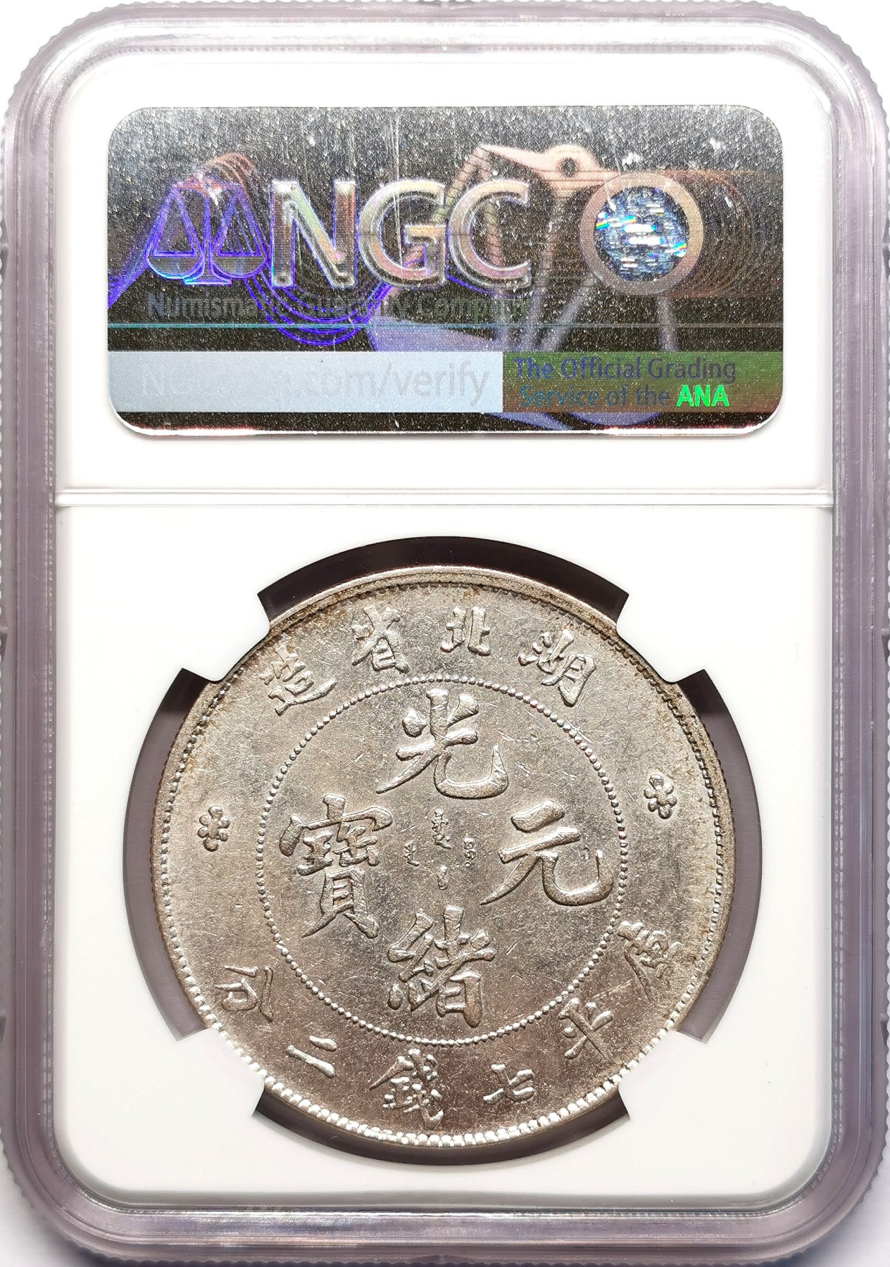 凡希社世界钱币微拍第二百五十九期 湖北省造光绪元宝七钱二分NGC-AU58 灰彩，龙鳞好，实物状态相当养眼！