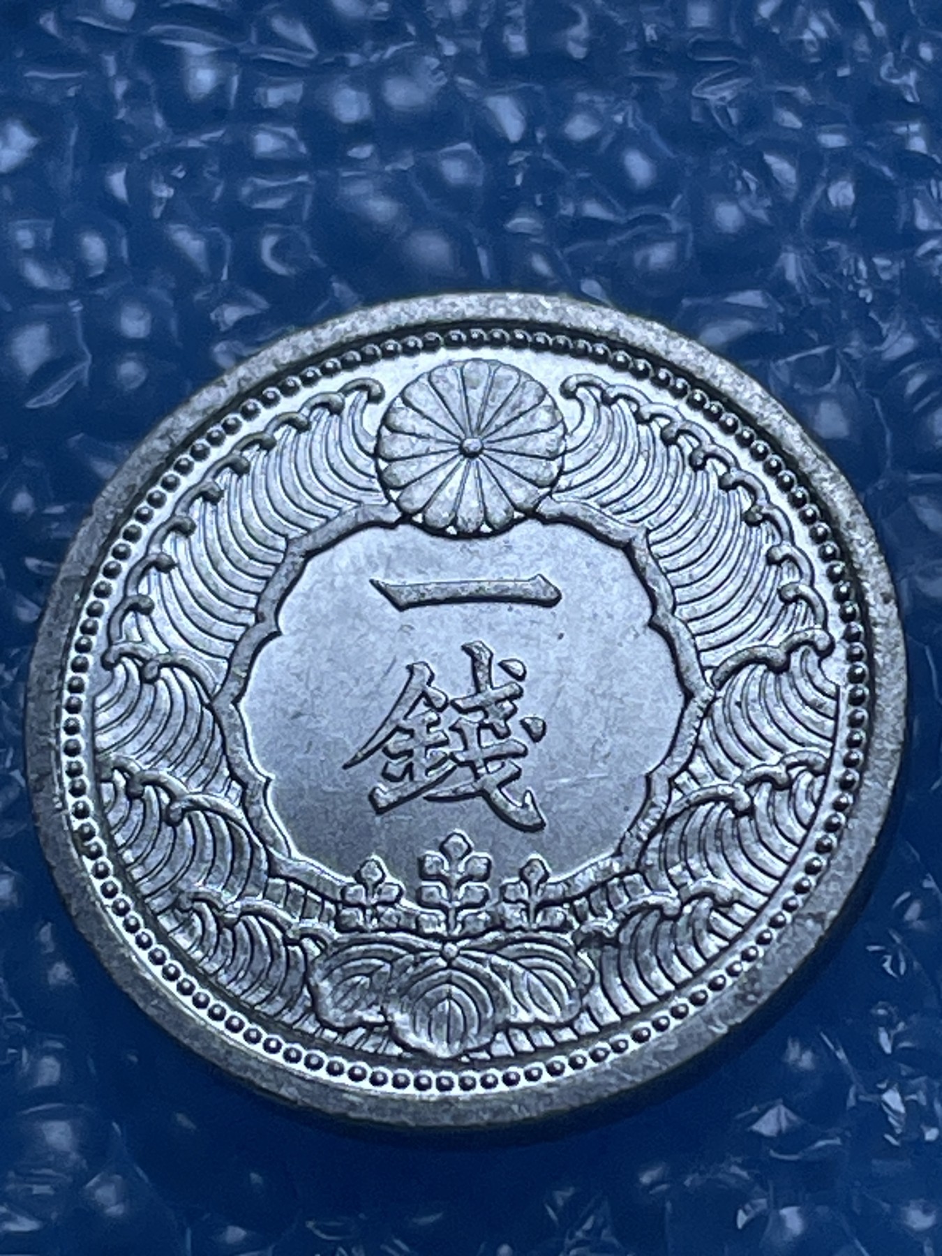 神仙姐姐散币好品专场第十八期（无佣金满邮自动发出 日本一钱