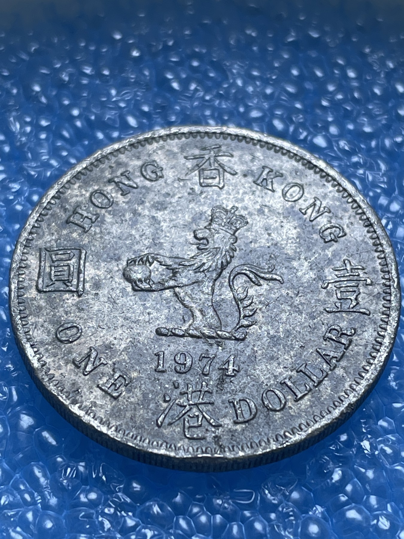 神仙姐姐散币好品专场第十八期（无佣金满邮自动发出 1974 年香港大一元