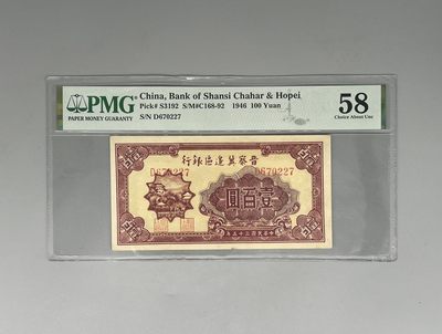 「乾奕」PMG民国纸币公博古钱币专拍第二百三十二期，全场包邮 - 出民国35年1946年晋察冀边区银行壹佰圆，美国PMG58，号码全程无4