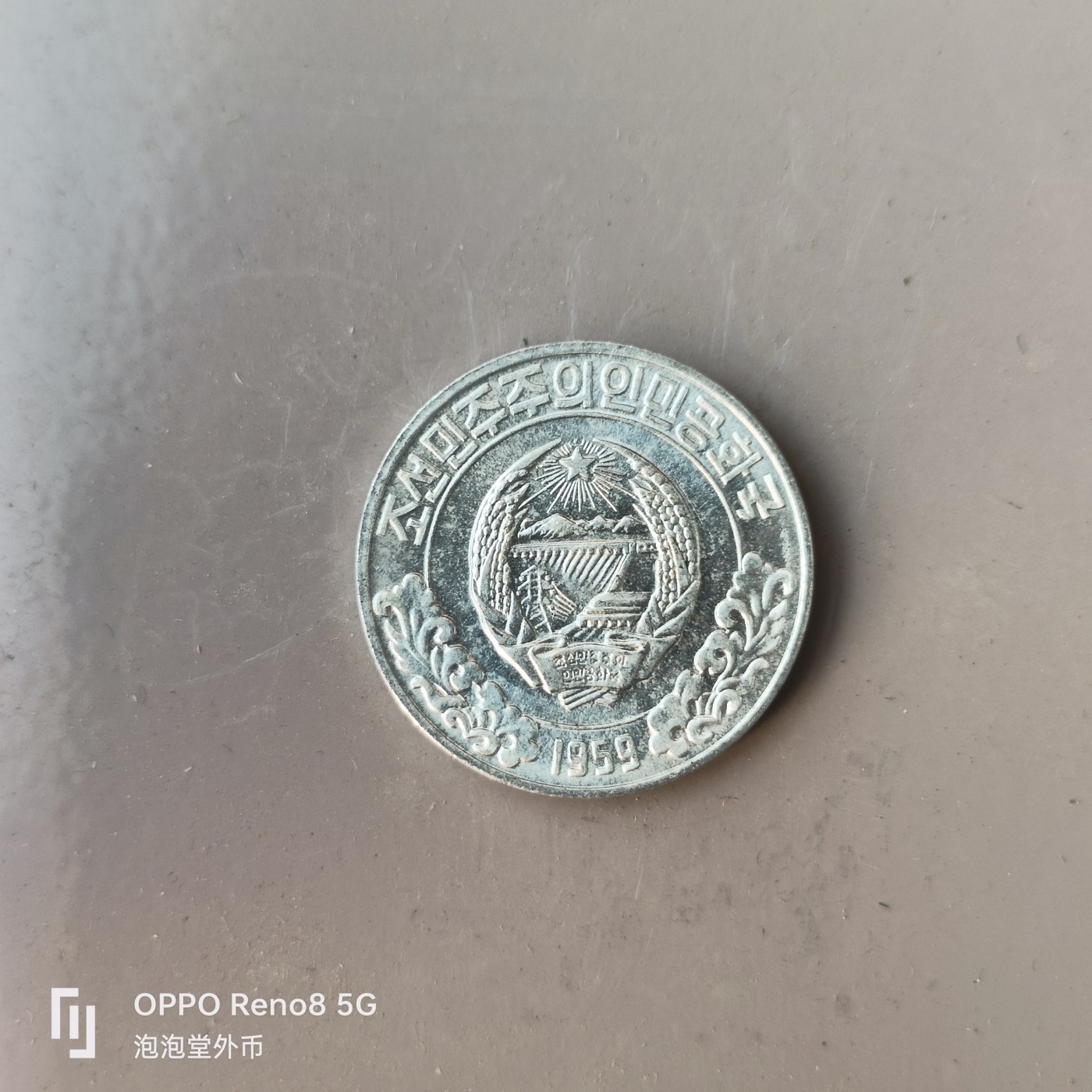 第526期  硬币专场 （无押金，捡漏，全场50包邮，偏远地区除外，接收代拍业务） 朝鲜10元