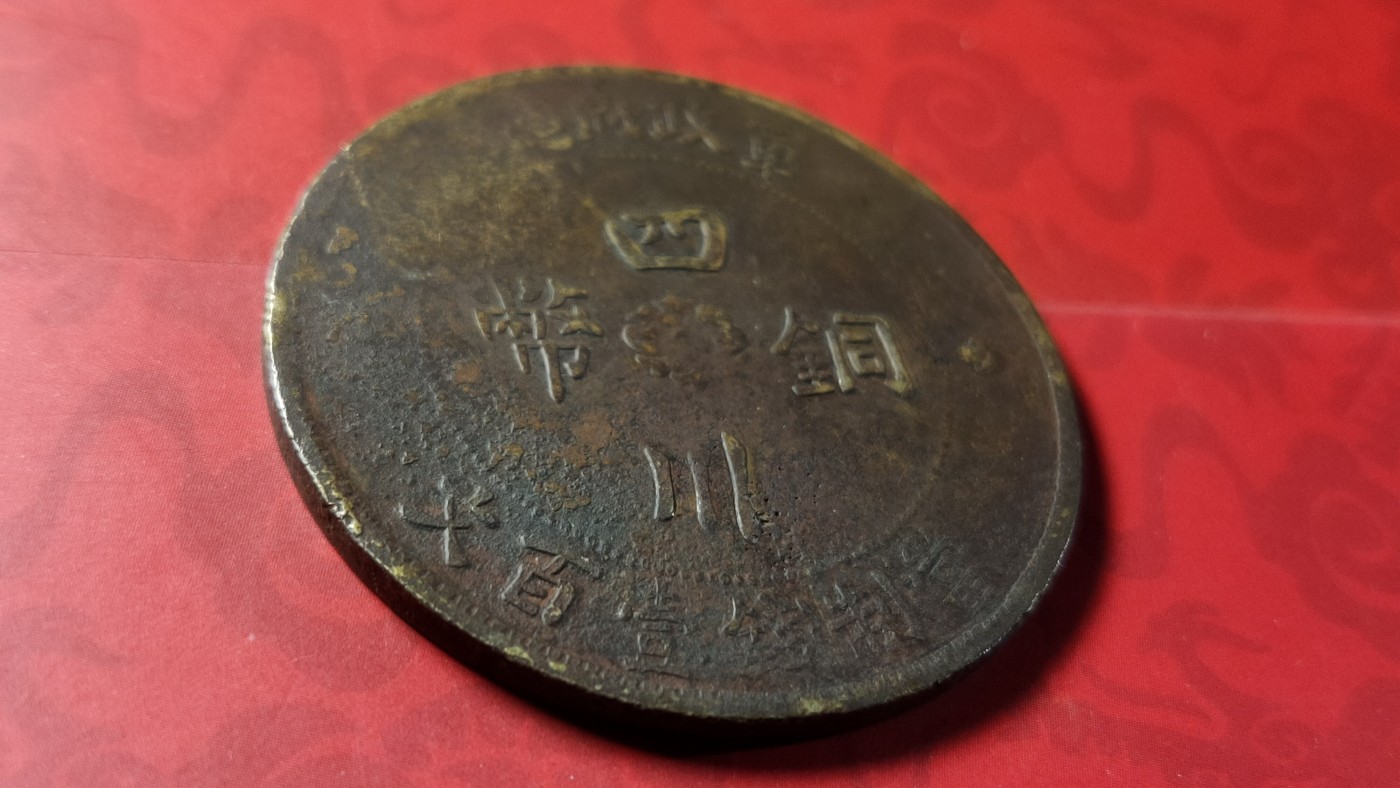 评级币 祼币混拍0128 四川铜币壹百文JBT10041-2