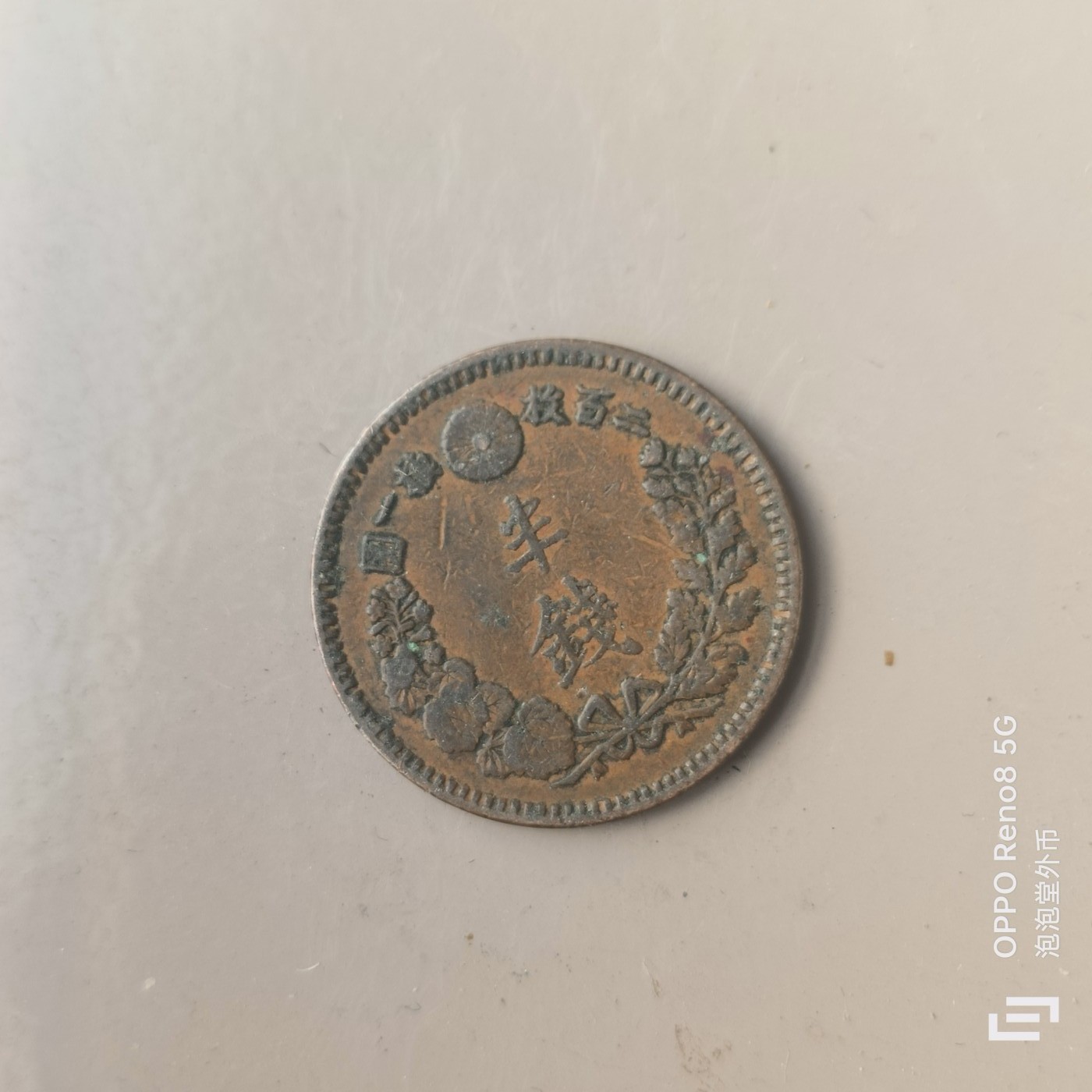 第566期 硬币专场 （无押金，捡漏，全场50包邮，偏远地区除外，接收代拍业务） 日本明治十八年半钱