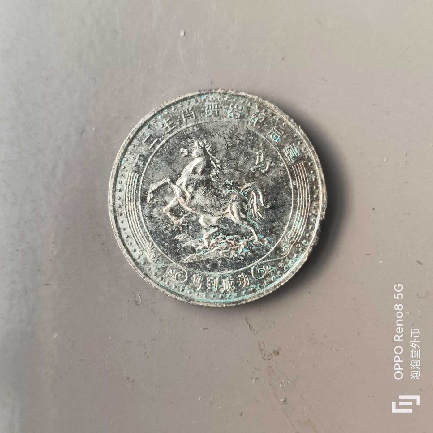 第566期 硬币专场 （无押金，捡漏，全场50包邮，偏远地区除外，接收代拍业务） 生肖纪念币 马