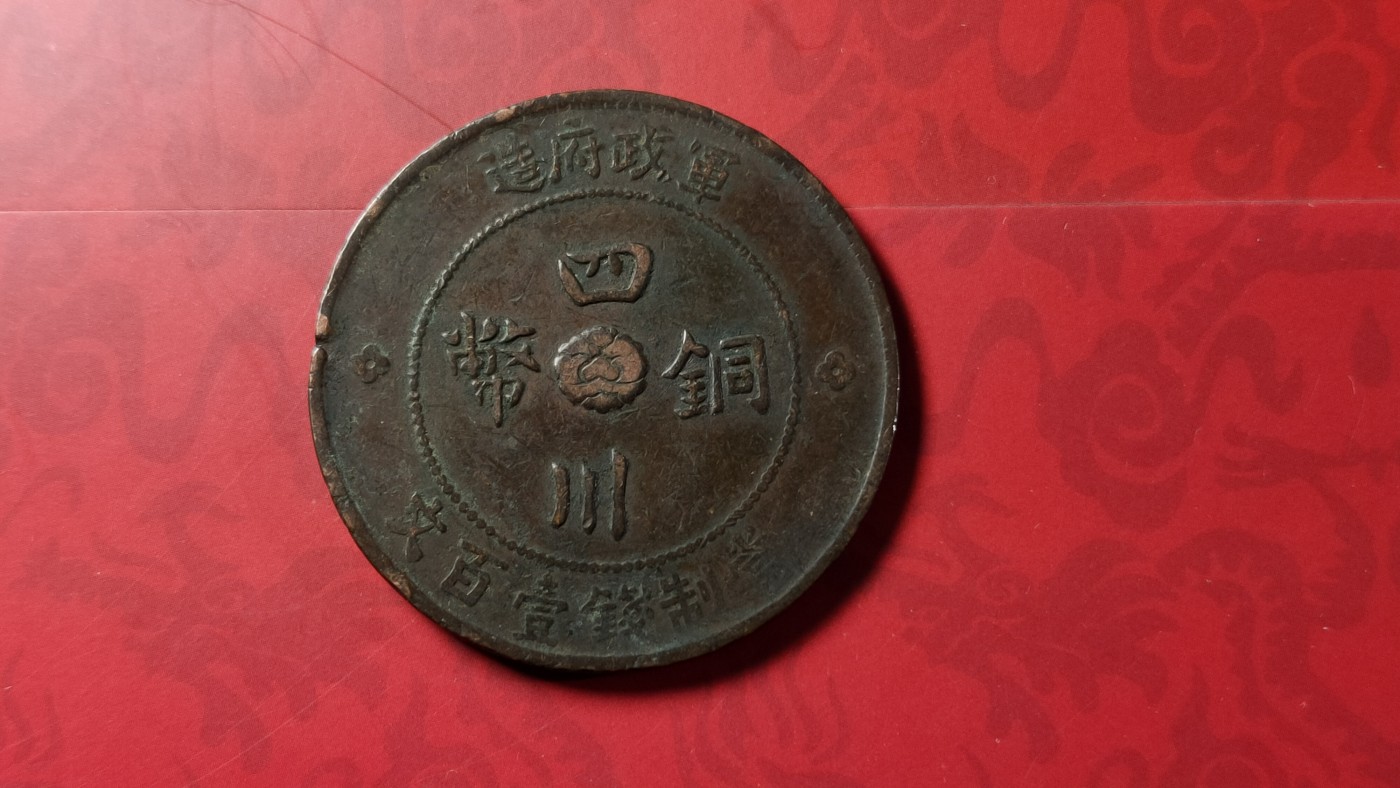评级币 祼币混拍0128 四川铜币壹百文JBT10041-3