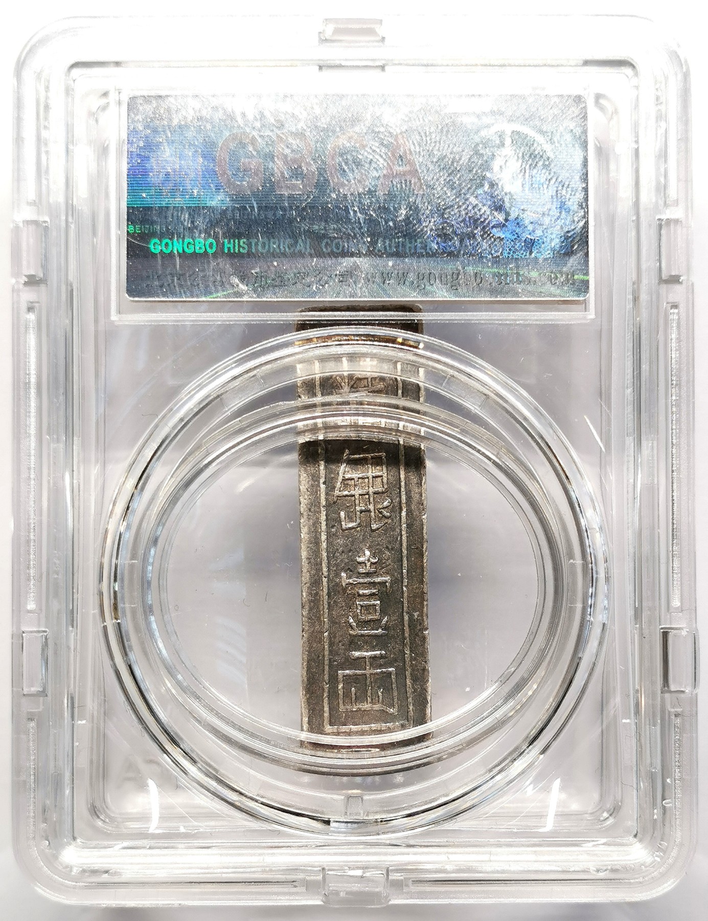 凡希社世界钱币微拍第二百五十九期 大南嘉隆精银一两GB-AU53 字戳尚佳，包浆熟美。