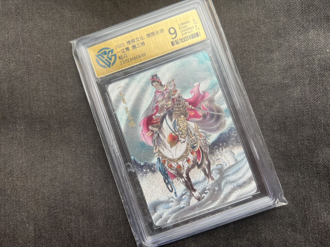 【随心卡拍】收藏卡拍卖【第11期】  2023燎原文化 扈三娘 彫仙粗闪 