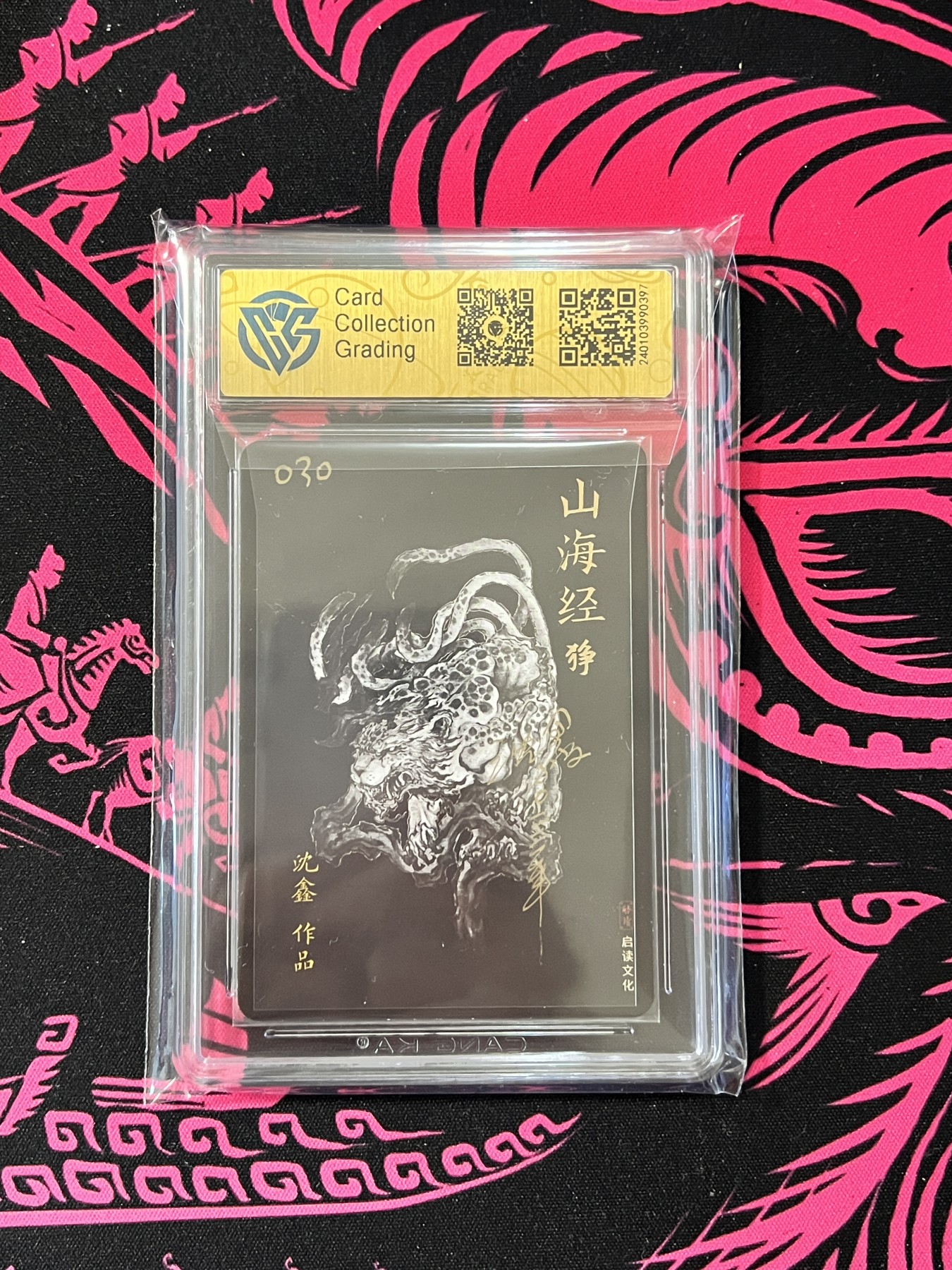 锦色铺子的卡拍  第10期  春节前最后一拍 启读文化 山海经  狰  沈鑫手写编号030  亲签版  粗闪工艺