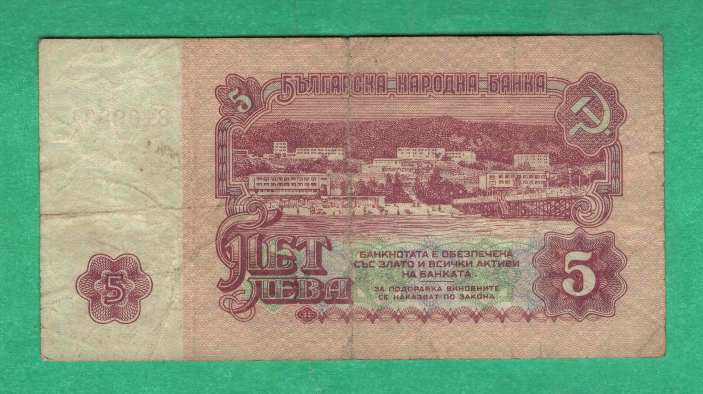 保加利亚1974年5列弗 无47 33双尾 欧洲纸币 品相如图