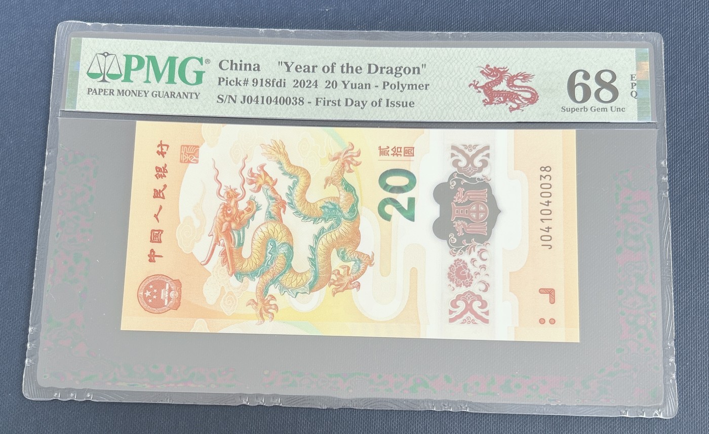 第一海外回流一元起拍收藏 龙年纪念钞 第57期 PMG评级首日标  2024年龙年纪念钞首日红龙标 68分EPQ 号码041040038
