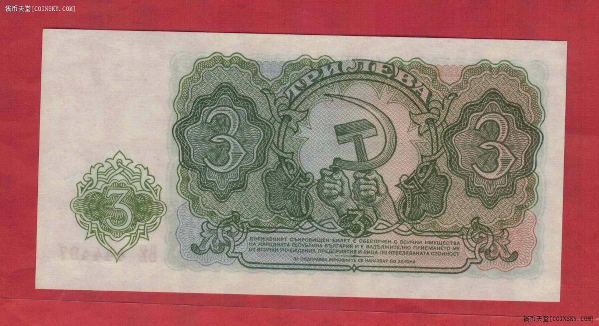 保加利亚1951年3列弗 号码狮子头 欧洲纸币 实物图 UNC