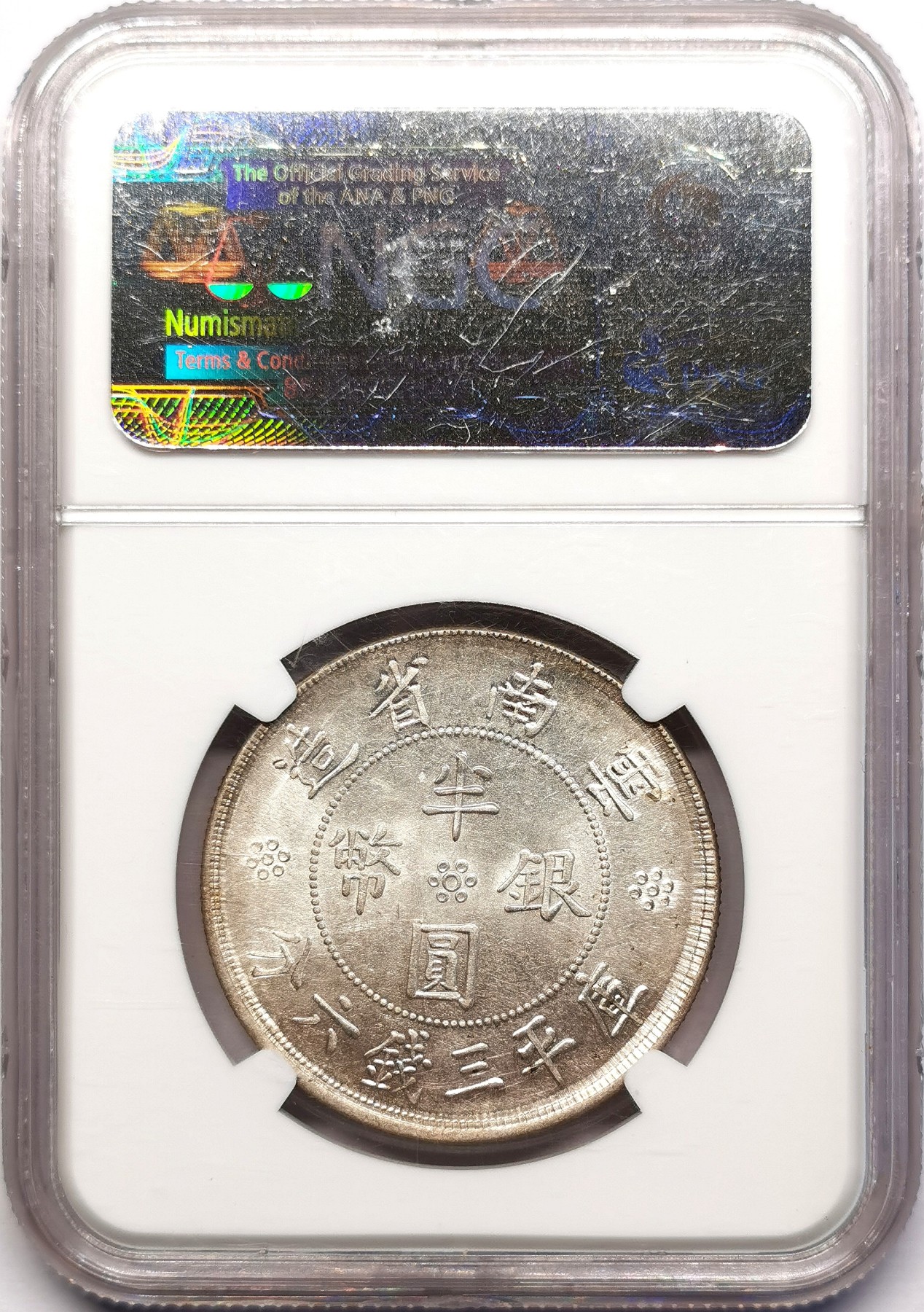 凡希社世界钱币微拍第二百五十九期 民二十一云南双旗半元NGC-MS63 淡彩粉光品！