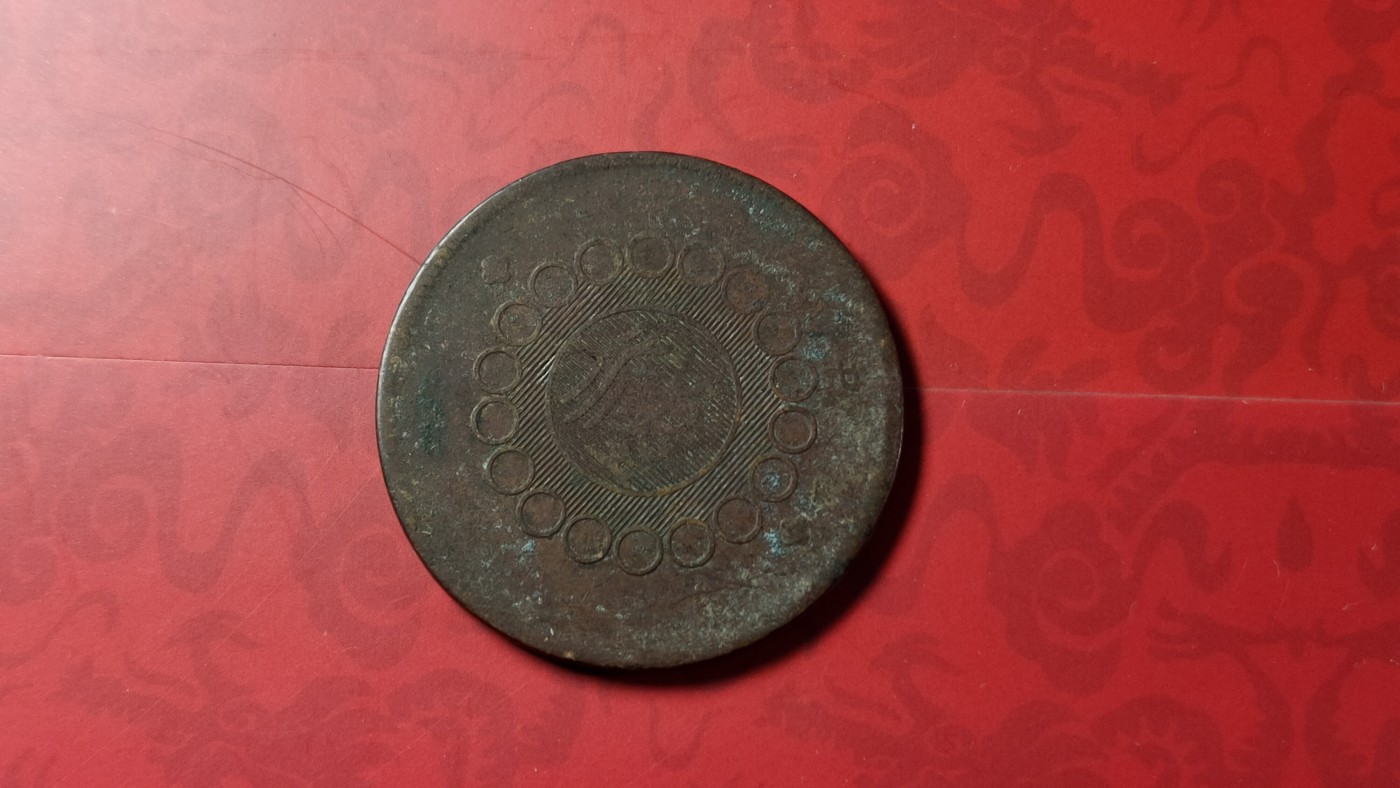 评级币 祼币混拍0128 四川铜币壹百文JBT10041-4