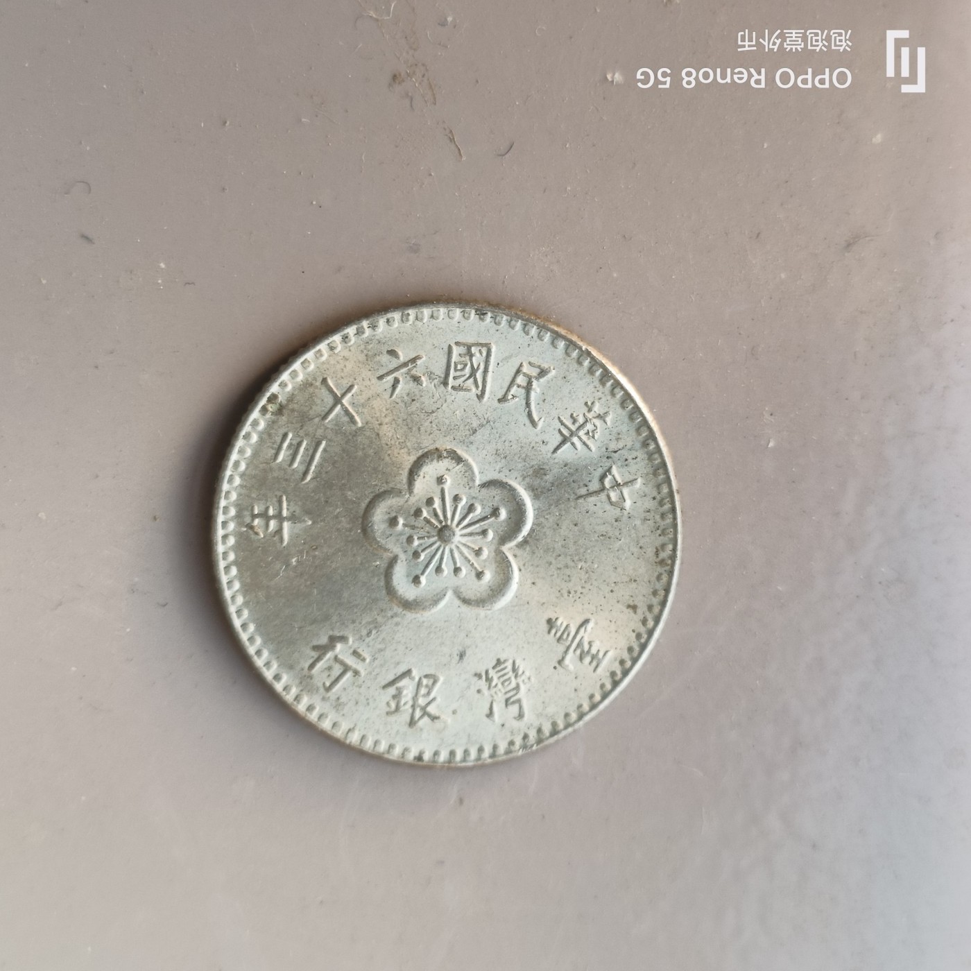 第586期 硬币专场 （无押金，捡漏，全场50包邮，偏远地区除外，接收代拍业务） 中华民国六十三年壹元