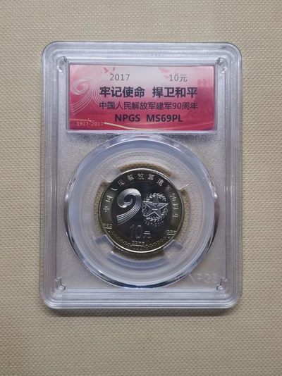 【易洋钱喜】第37场 国内外硬币纪念币专场 - 2017年建军90周年纪念币10元