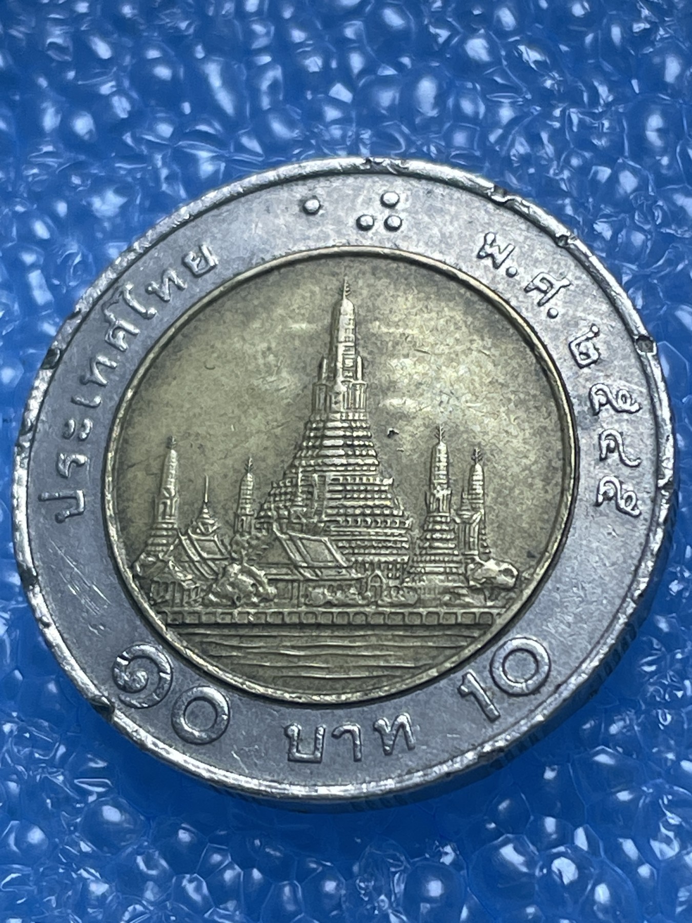 神仙姐姐散币好品专场第十八期（无佣金满邮自动发出 泰国 10 泰铢