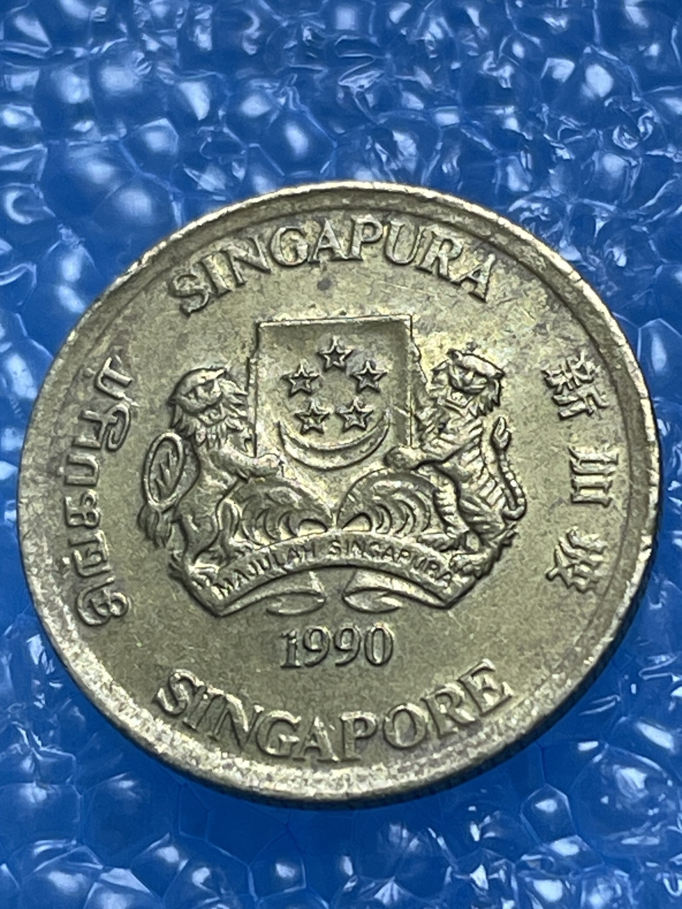 神仙姐姐散币好品专场第十八期（无佣金满邮自动发出 新加坡 5 分