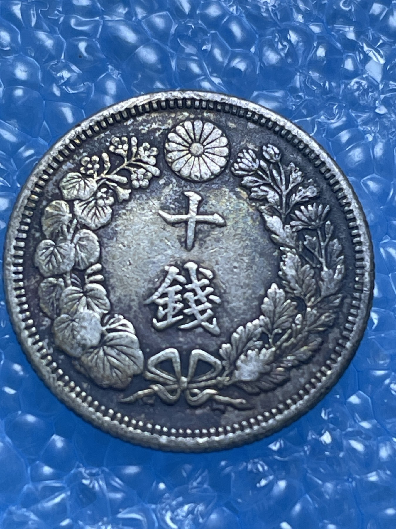 神仙姐姐散币好品专场第十八期（无佣金满邮自动发出 明治四十三年十钱银币