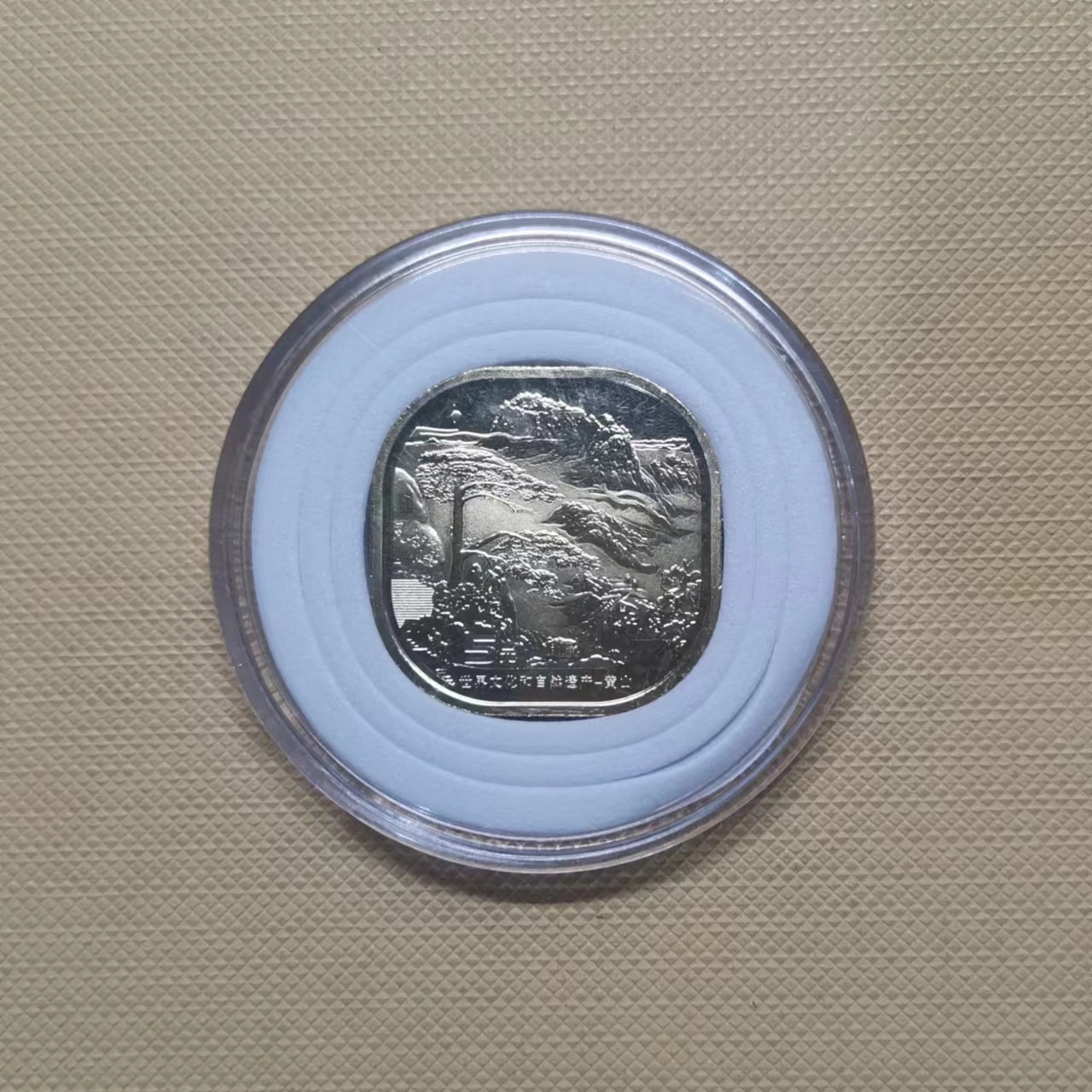 【易洋钱喜】第37场 国内外硬币纪念币专场 黄山纪念币5元