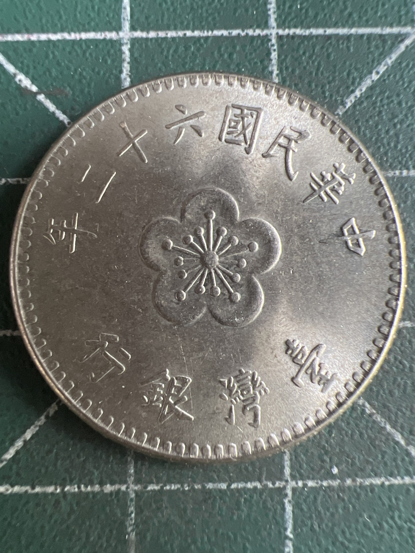 第509期  硬币专场 （无押金，捡漏，全场50包邮，偏远地区除外，接收代拍业务） 中华民国六十二年壹元