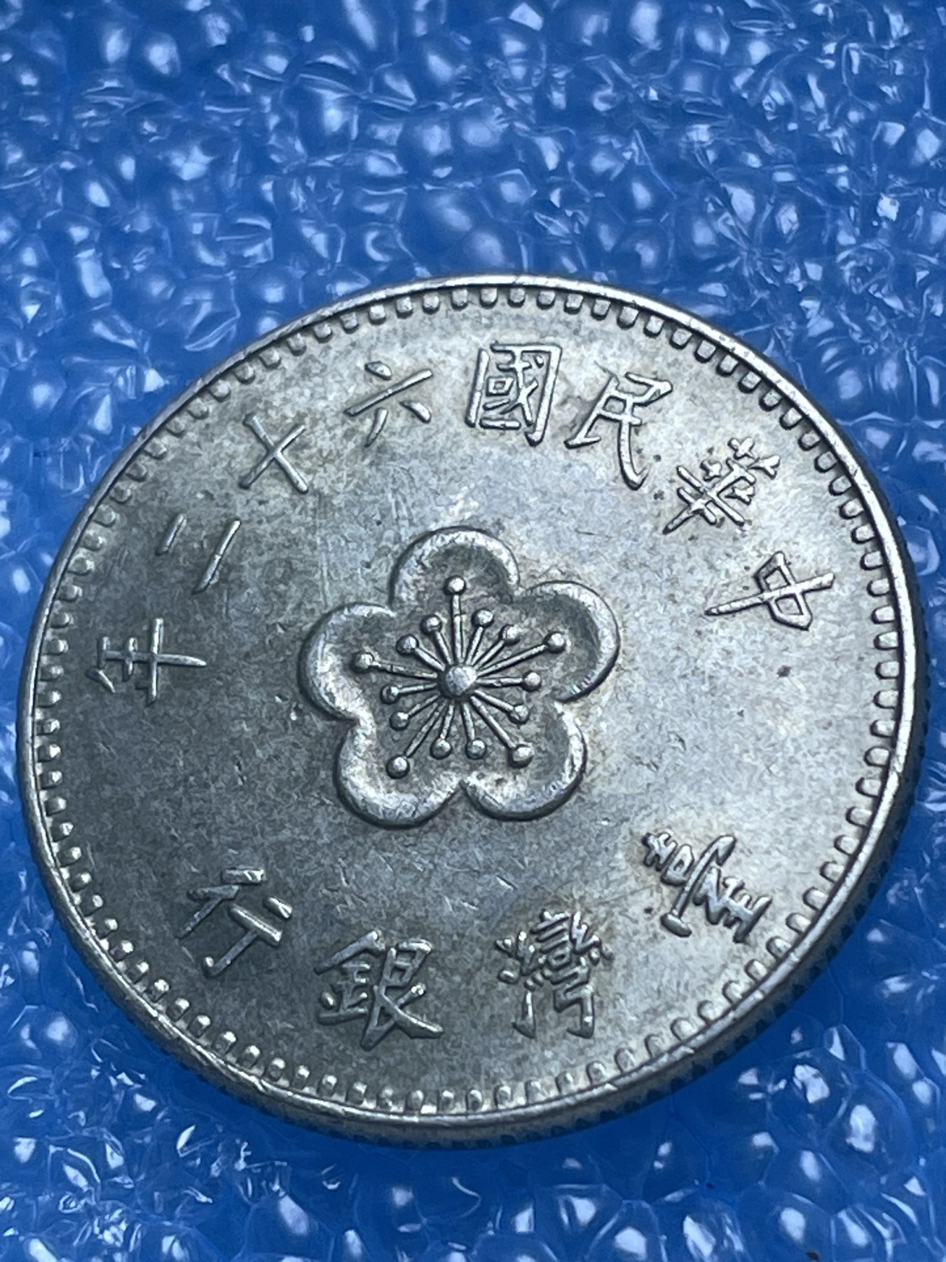 神仙姐姐散币好品专场第十八期（无佣金满邮自动发出 中国台湾一元