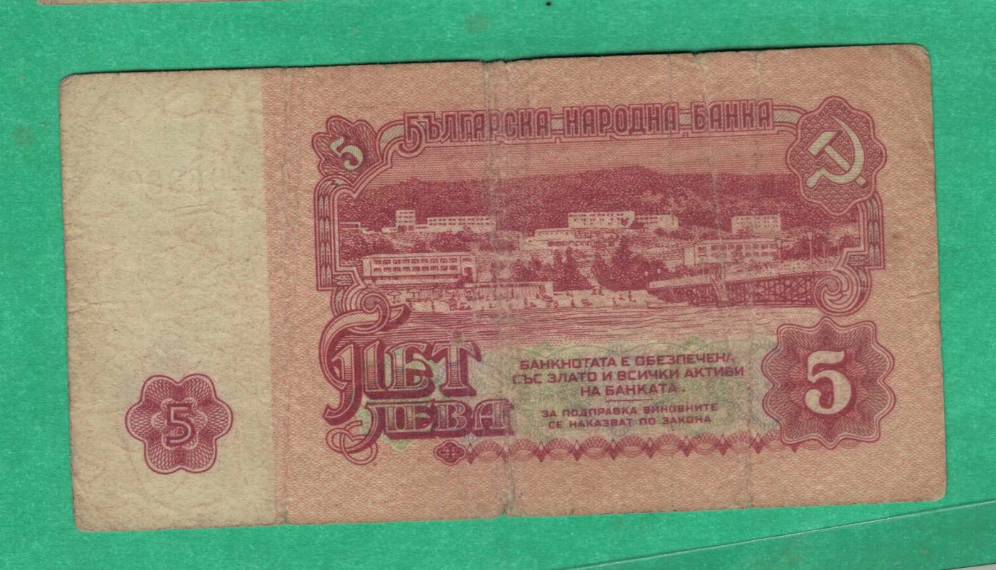保加利亚1974年5列弗 欧洲纸币 品相如图