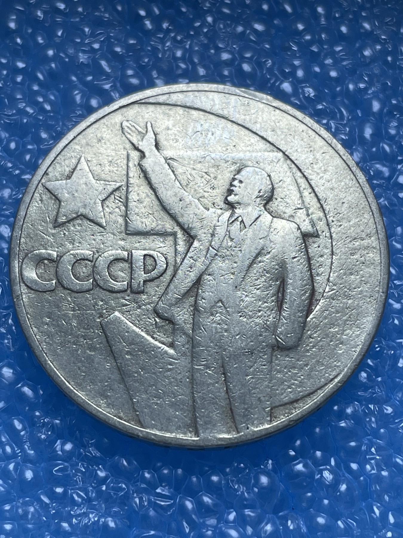 神仙姐姐散币好品专场第十八期（无佣金满邮自动发出 苏联纪念列宁50 周年纪念币 1 卢布