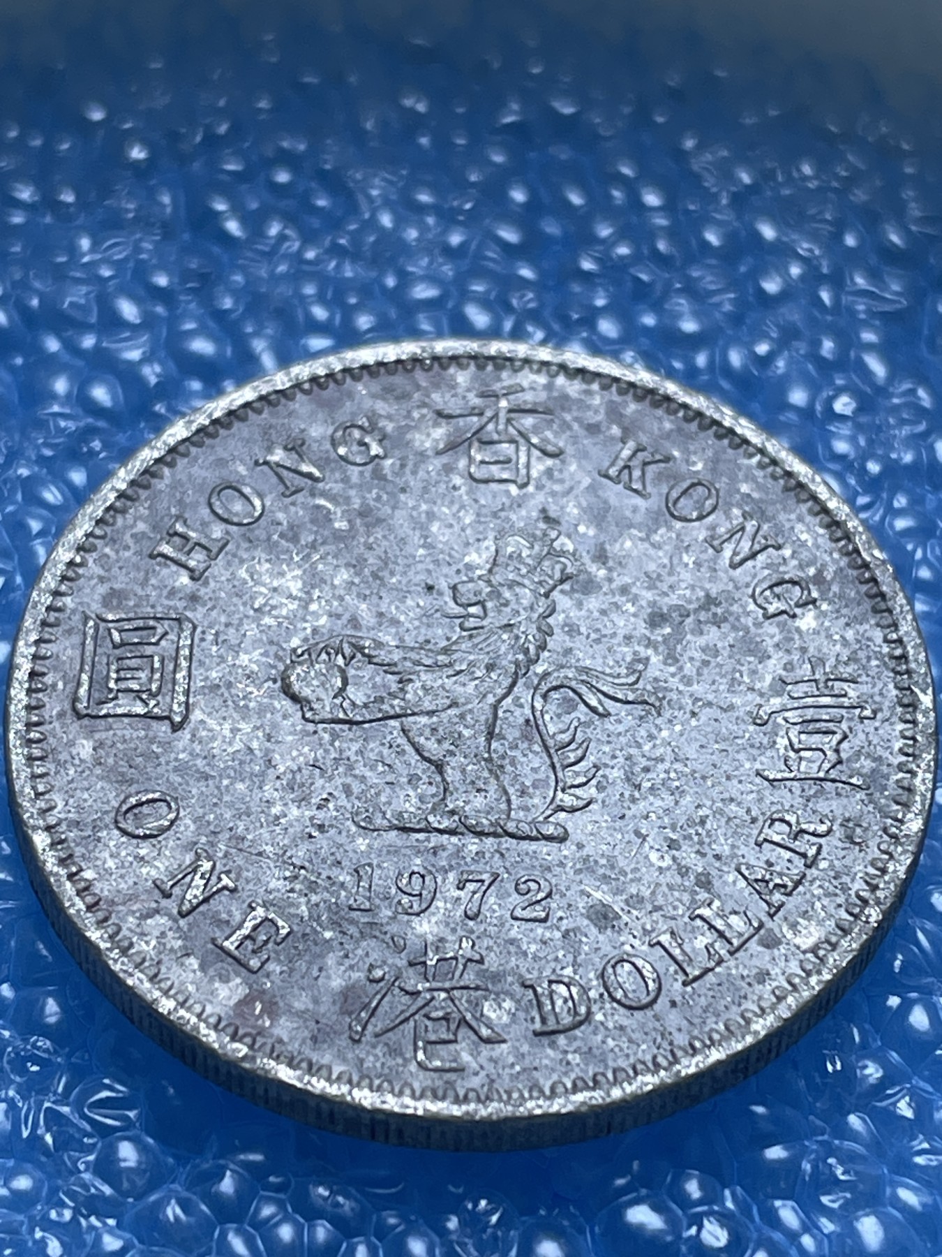 神仙姐姐散币好品专场第十八期（无佣金满邮自动发出 1972 年香港大一元