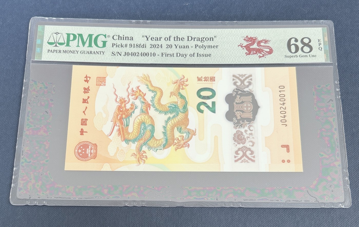 第一海外回流一元起拍收藏 龙年纪念钞 第57期 PMG评级首日标  2024年龙年纪念钞首日红龙标 68分EPQ 号码040240010