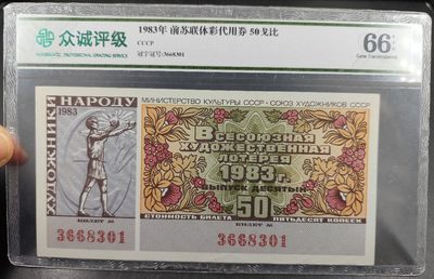 成斌钱币 2024-1-17钱币、徽章专场 - 众诚评级 前苏联体彩代用券