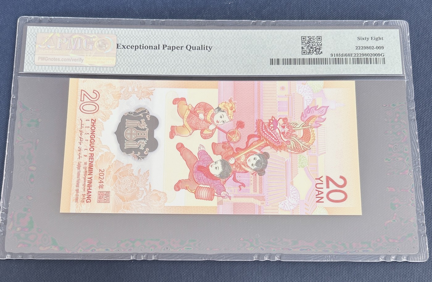 第一海外回流一元起拍收藏 龙年纪念钞 第57期 PMG评级首日标  2024年龙年纪念钞首日红龙标 68分EPQ 号码036483029