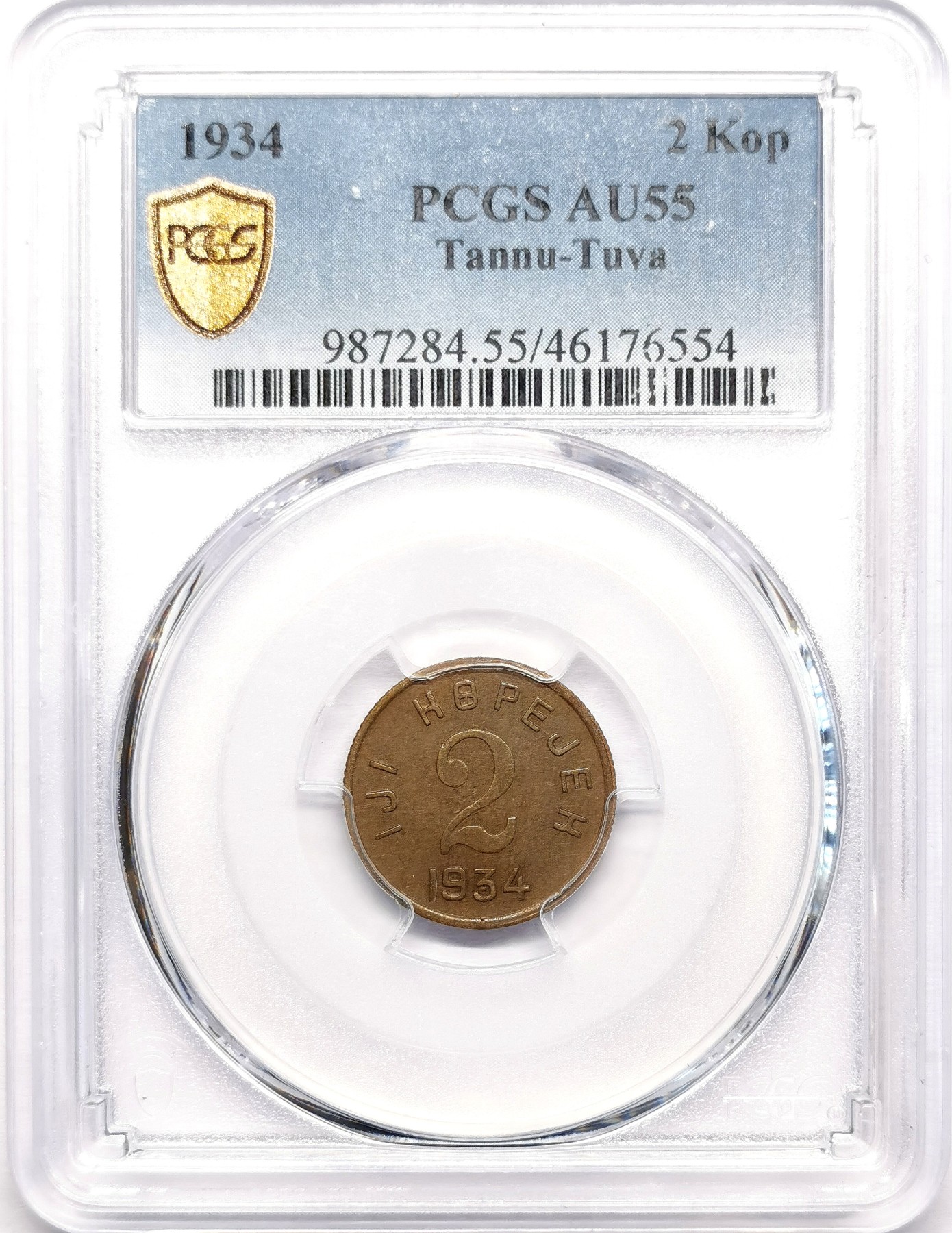 凡希社世界钱币微拍第二百五十九期 荐！1934唐努图瓦2戈比铜币PCGS-AU55，这个品种所见大多腐蚀，AU有分相当难得！