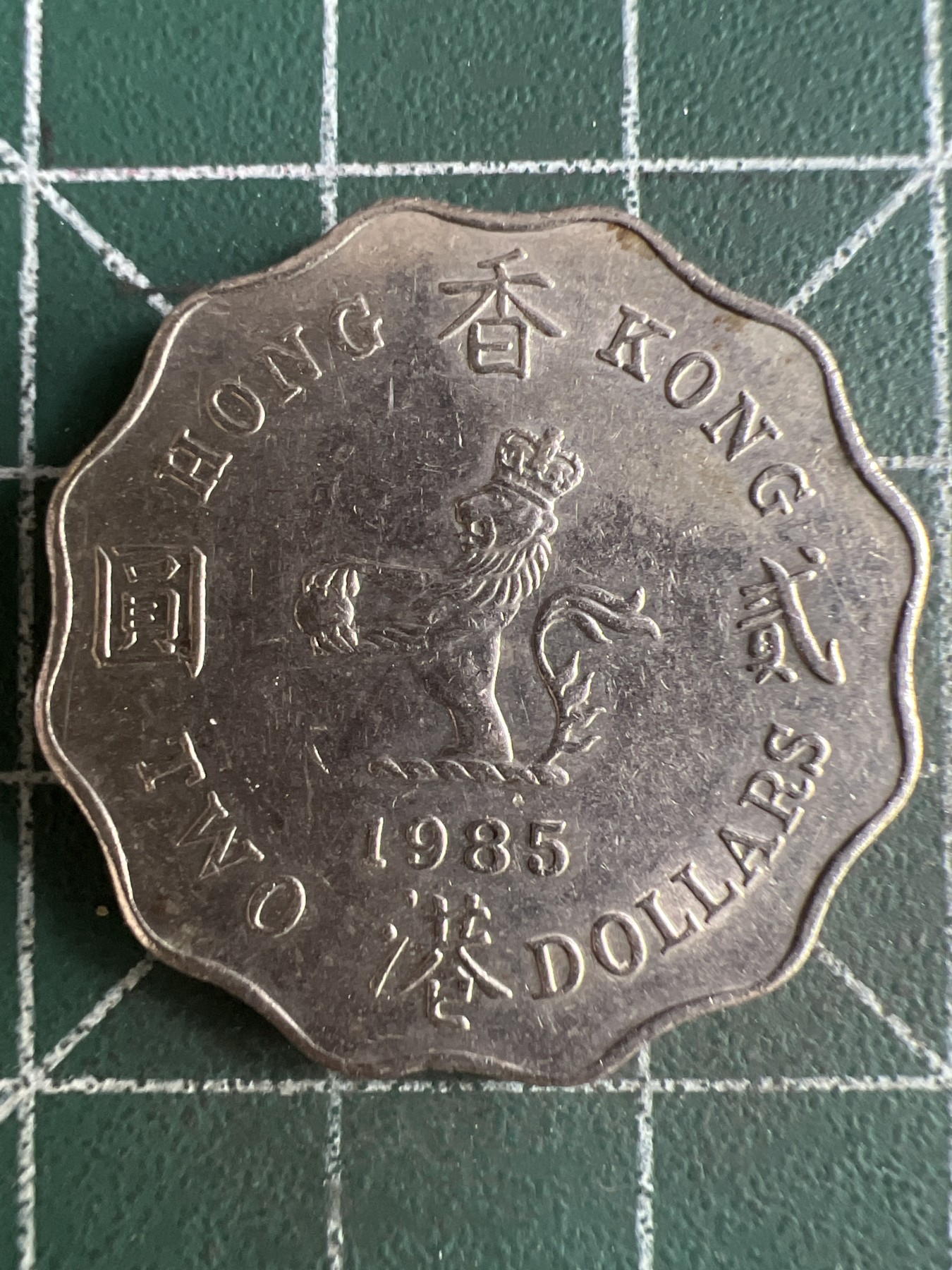 第509期  硬币专场 （无押金，捡漏，全场50包邮，偏远地区除外，接收代拍业务） 香港贰元