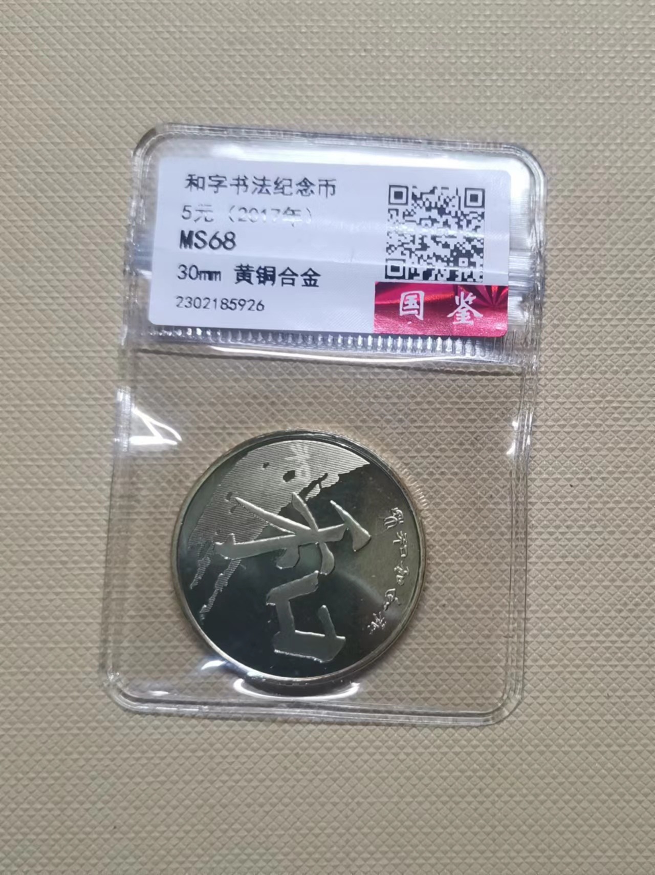 【易洋钱喜】第37场 国内外硬币纪念币专场 2017年和字书法纪念币5元