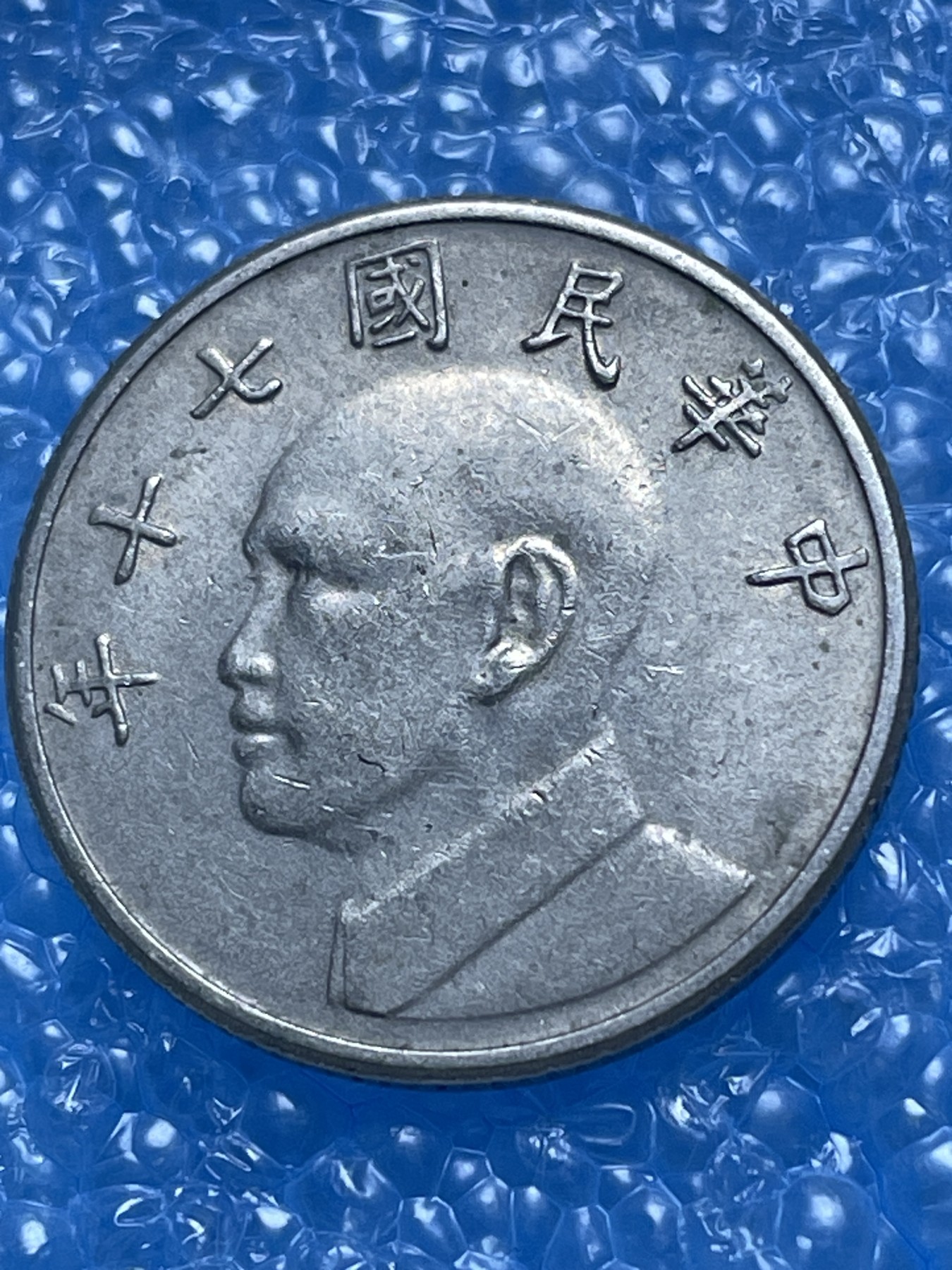 神仙姐姐散币好品专场第十八期（无佣金满邮自动发出 中国台湾五元