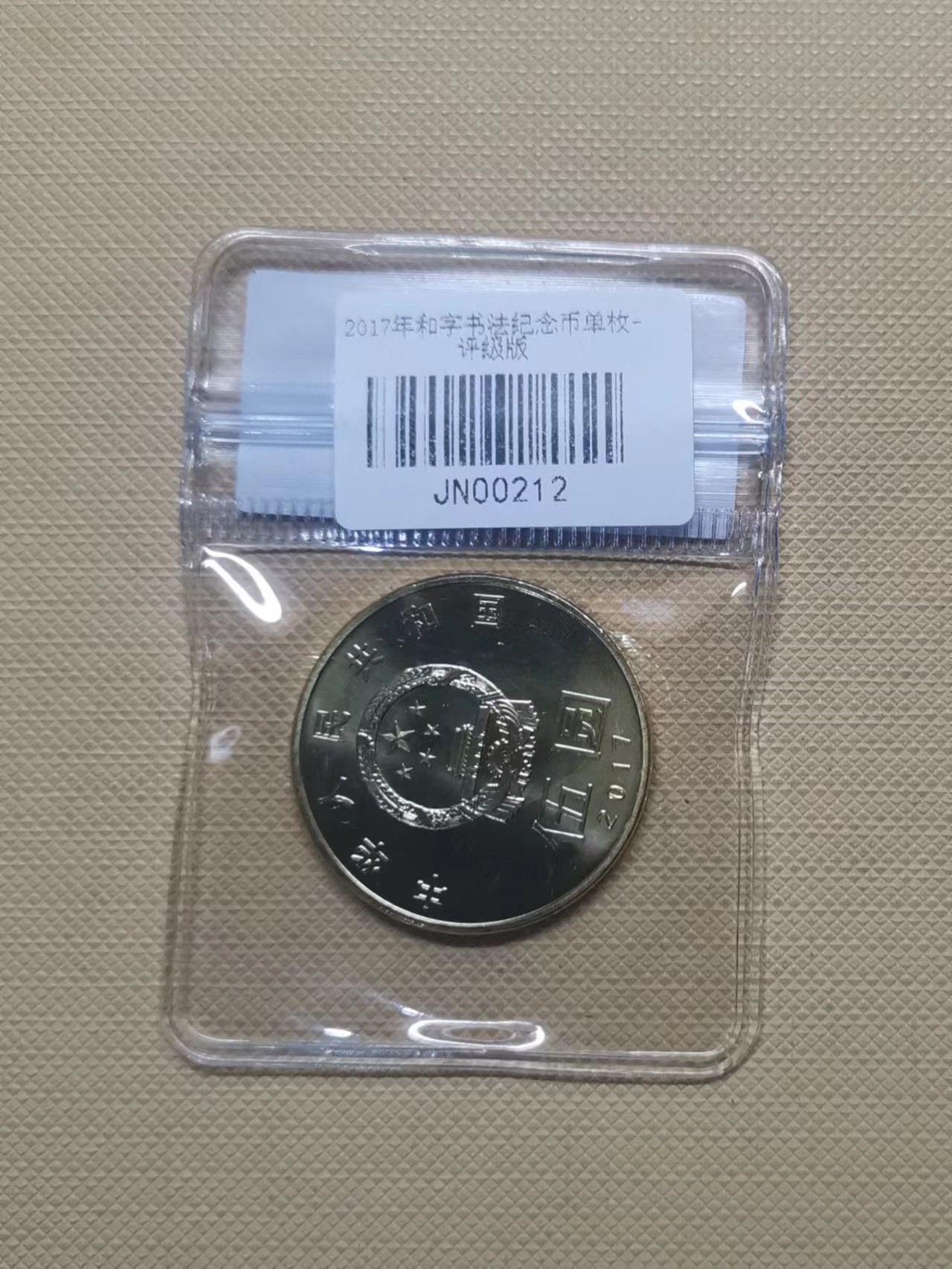 【易洋钱喜】第37场 国内外硬币纪念币专场 2017年和字书法纪念币5元
