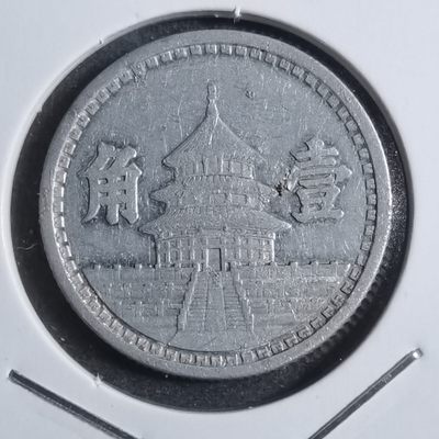 沼泽如烟--第234场 - 联合准备银行民国三十一年一角