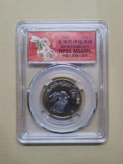 【易洋钱喜】第37场 国内外硬币纪念币专场 - 2023年兔年纪念币10元