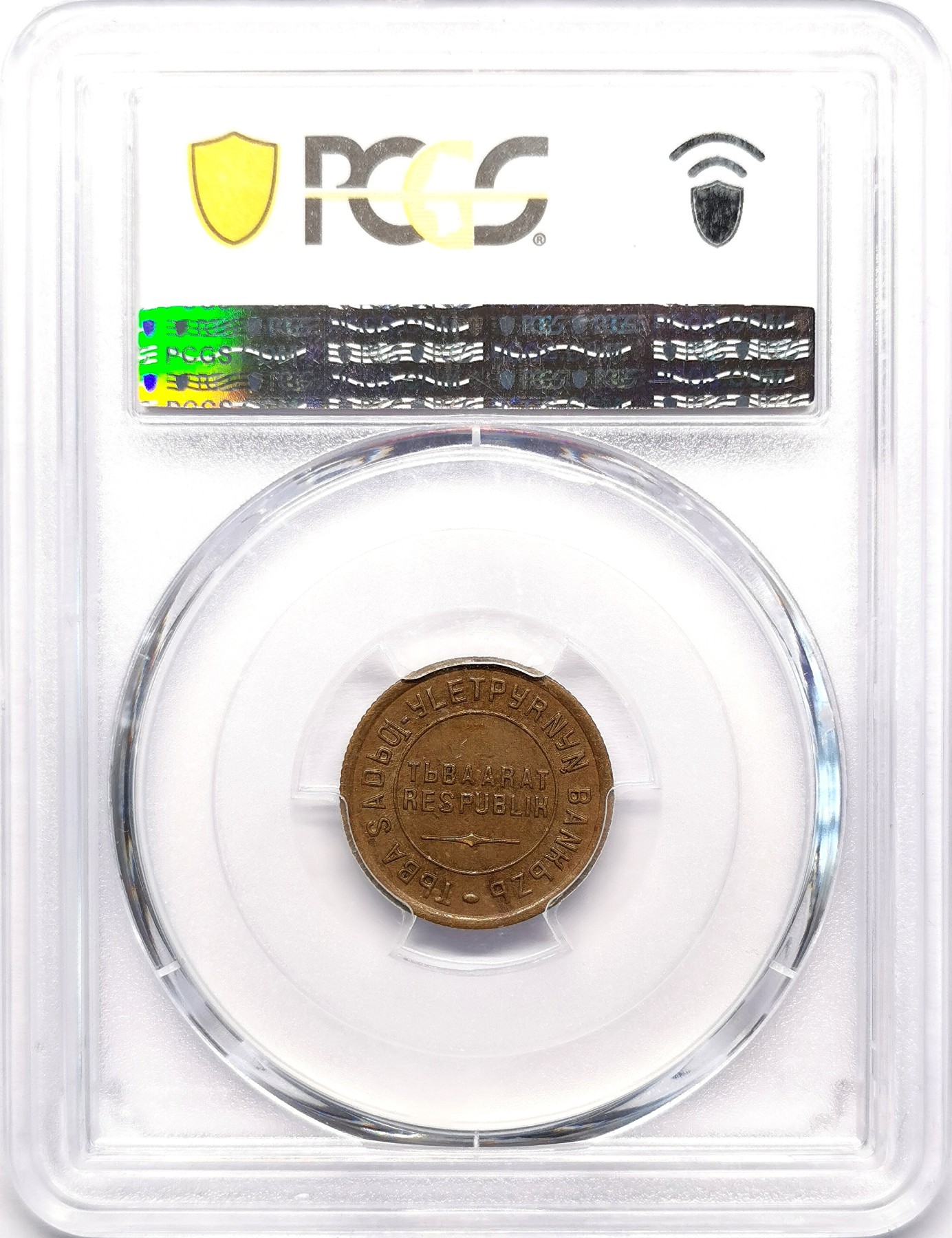 凡希社世界钱币微拍第二百五十九期 荐！1934唐努图瓦2戈比铜币PCGS-AU55，这个品种所见大多腐蚀，AU有分相当难得！