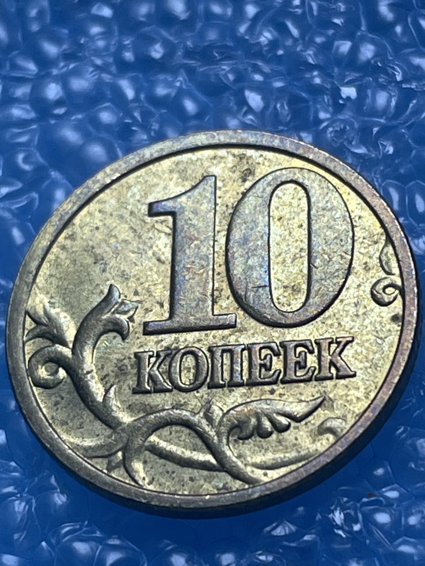 神仙姐姐散币好品专场第十八期（无佣金满邮自动发出 俄罗斯 10 戈比