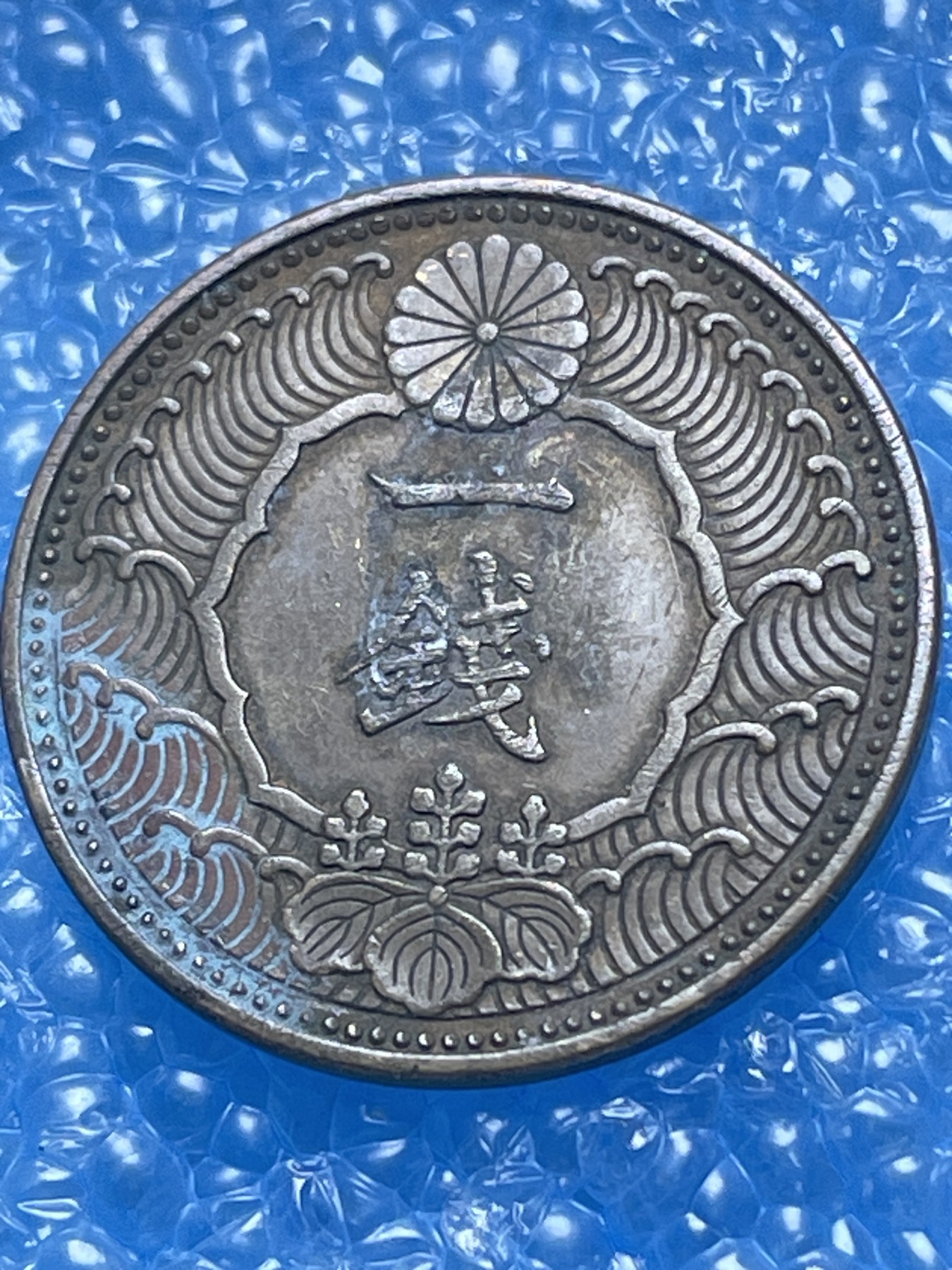 神仙姐姐散币好品专场第十八期（无佣金满邮自动发出 日本一钱