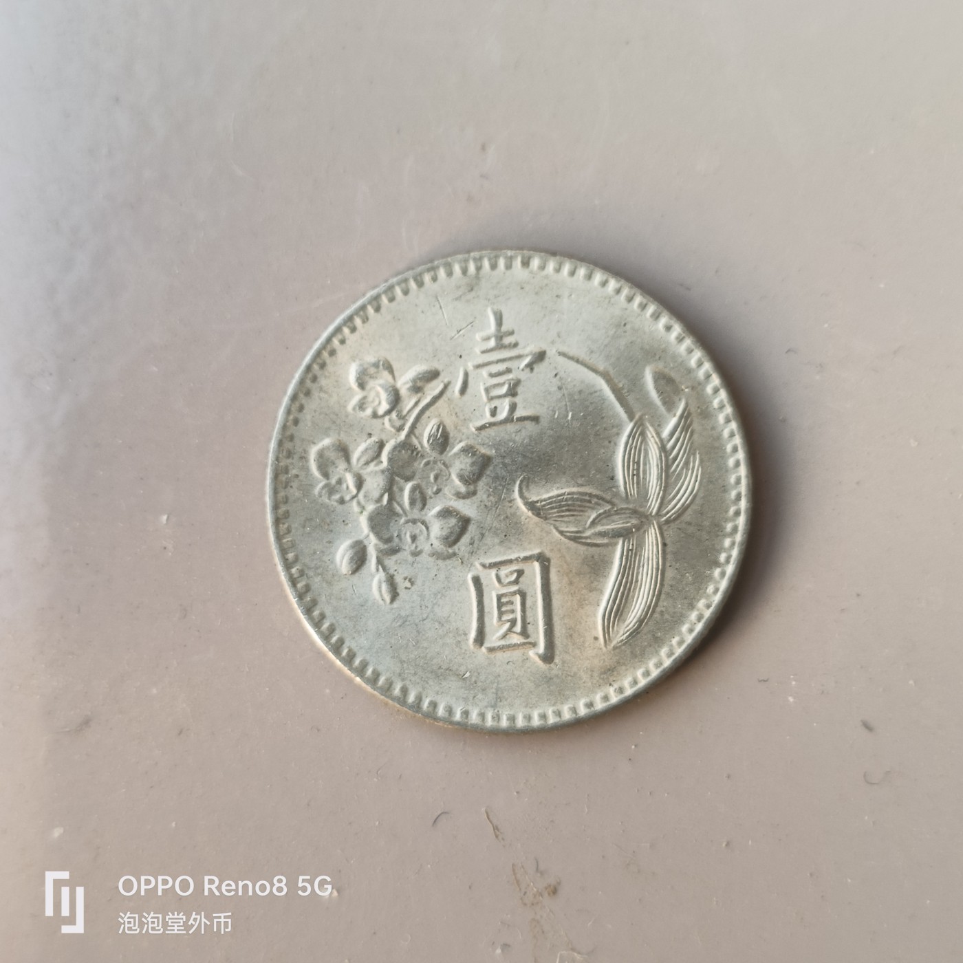 第586期 硬币专场 （无押金，捡漏，全场50包邮，偏远地区除外，接收代拍业务） 中华民国六十三年壹元