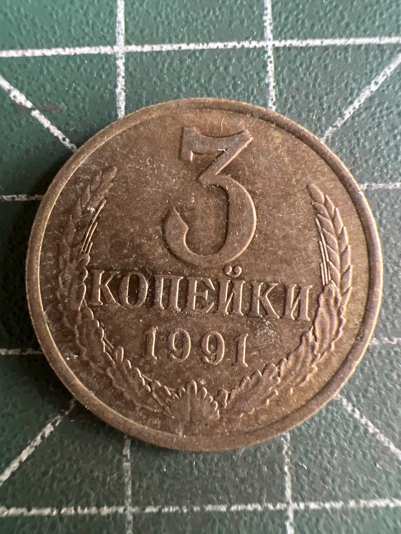 第509期  硬币专场 （无押金，捡漏，全场50包邮，偏远地区除外，接收代拍业务） 苏联3戈比