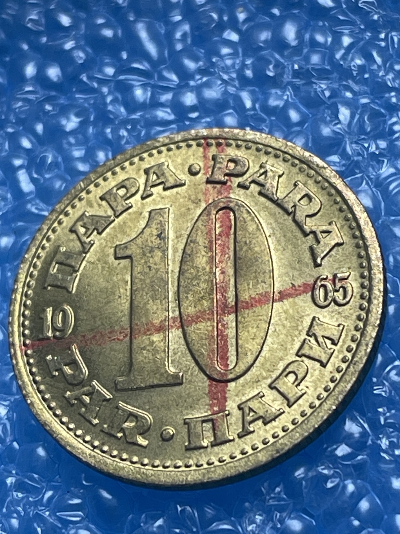 神仙姐姐散币好品专场第十八期（无佣金满邮自动发出 南斯拉夫 10 分