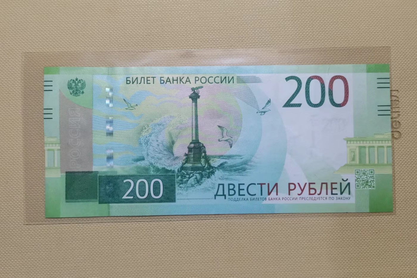 【易洋钱喜】第36场 外国纸币专场 俄罗斯2017版200卢布（非全新，有软折）